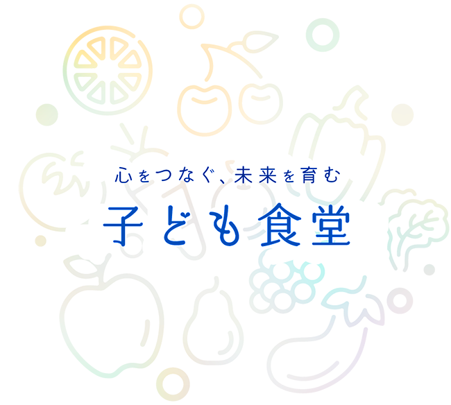 心をつなぐ、未来を育む。子ども食堂