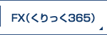 FX(くりっく３６５)