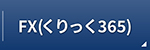 FX(くりっく３６５)