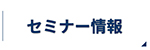 セミナー情報