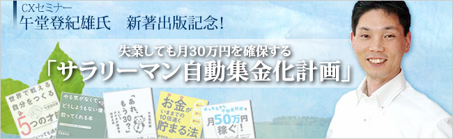 CXセミナー 午堂登紀雄氏 出版記念