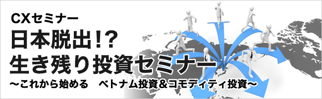 日本脱出!?生き残り投資セミナー ~これから始める ベトナム投資&コモディティ投資~
