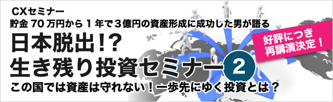 日本脱出!?生き残り投資セミナー ~これから始める ベトナム投資&コモディティ投資~