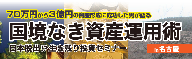 日本脱出!?生き残り投資セミナー ~これから始める ベトナム投資&コモディティ投資~