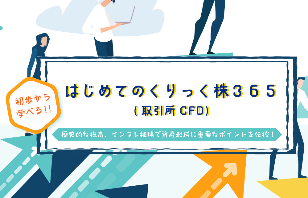 はじめてのくりっく株365(取引所CFD)