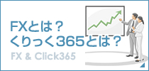 FXとは？くりっく３６５とは？