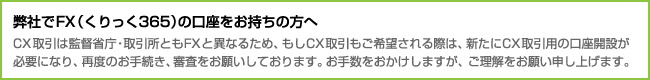 弊社でFX(くりっく365)の口座をお持ちの方へ