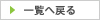 一覧へ戻る