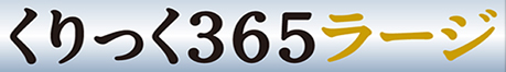くりっく365